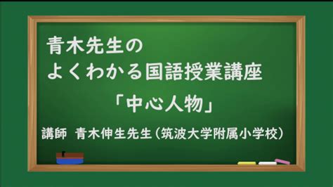 登場人物|【青木先生の国語授業講座】登場人物｜日本標準｜小学校教